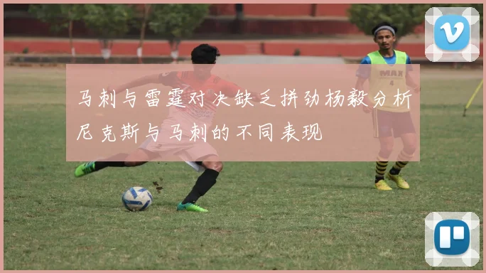 马刺与雷霆对决缺乏拼劲杨毅分析尼克斯与马刺的不同表现