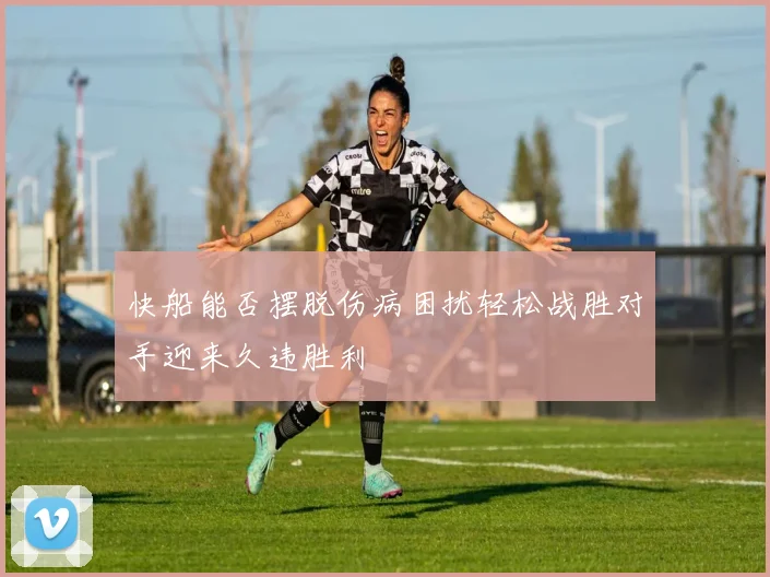 快船能否摆脱伤病困扰轻松战胜对手迎来久违胜利