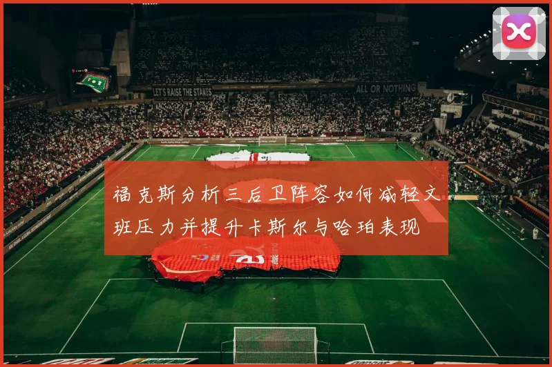 福克斯分析三后卫阵容如何减轻文班压力并提升卡斯尔与哈珀表现