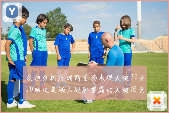 麦迪分析詹姆斯首场表现关键30分10助攻是湖人战胜雷霆的关键因素