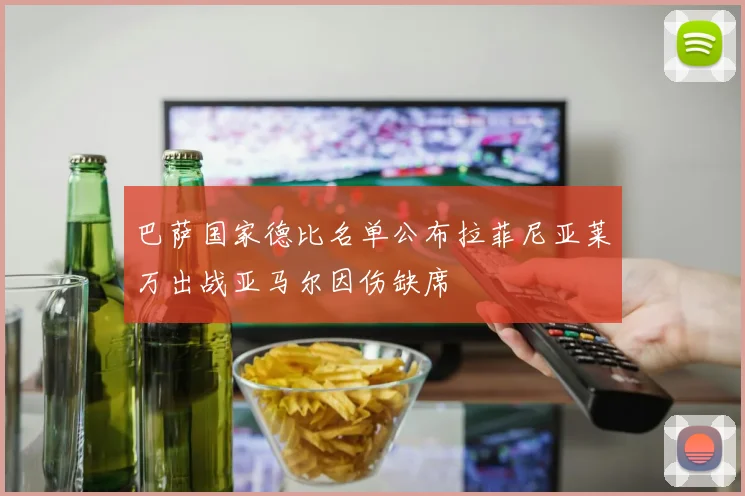 巴萨国家德比名单公布拉菲尼亚莱万出战亚马尔因伤缺席
